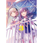 『星屑テレパス』3巻書影