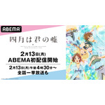 アニメ『四月は君の嘘』ABEMA配信開始・一挙放送 告知画像（C）新川直司・講談社／「四月は君の嘘」製作委員会