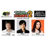 超体験ＮＨＫフェス アニメ「TIGER & BUNNY 2」ファンミーティング（C）BNP/T&B2 PARTNERS