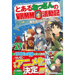 『とあるおっさんのVRMMO 活動記』小説単行本最新巻（C）「とあるおっさんのＶＲＭＭＯ活動記」椎名ほわほわ / アルファポリス