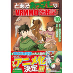 『とあるおっさんのVRMMO 活動記』コミックス最新巻（C）「とあるおっさんのＶＲＭＭＯ活動記」椎名ほわほわ / アルファポリス