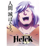 TVアニメ『Helck』ティザービジュアル・ヘルク©七尾ナナキ・小学館／Helck 製作委員会