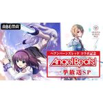 『Angel Beats!』 一挙放送SP 1～11話(C)VisualArt's/Key/Angel Beats! Project