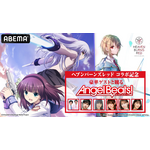 【特別番組】豪華ゲストと観る『Angel Beats!』 12・13話(C)VisualArt's/Key/Angel Beats! Project(C)WFS Developed by WRIGHT FLYER STUDIOS (C)VISUAL ARTS/Key