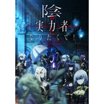 「TVアニメ『陰の実力者になりたくて！』第2弾キービジュアル」（C）逢沢大介・KADOKAWA刊／シャドウガーデン