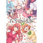 TVアニメ『五等分の花嫁』キービジュアル(C)春場ねぎ・講談社／「五等分の花嫁」製作委員会