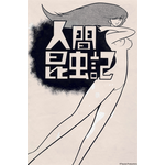 『人間昆虫記』（C）Tezuka Productions