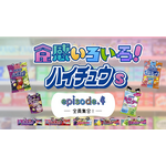 Web動画「食感いろいろ！ハイチュウs」episode4「全員集合」篇