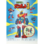 「無敵超人ザンボット３」（C）創通・サンライズ