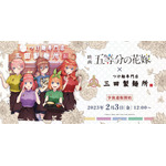 三田製麺所×映画『五等分の花嫁』事後通販を開始（C）春場ねぎ・講談社／映画「五等分の花嫁」製作委員会