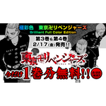 『東京卍リベンジャーズ』1巻無料_バナー