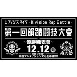 ヒプノシスマイク、優勝発表會プレゼンターはZeebra！12月12日新宿アルタビジョンにて同時生中継決定！