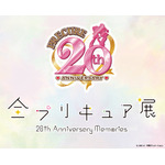 「全プリキュア展 ～20th Anniversary Memories～」（C）ABC-A・東映アニメーション