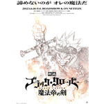 『ブラッククローバー 魔法帝の剣』ティザービジュアル（C）2023「映画ブラッククローバー」製作委員会（C）田畠裕基／集英社