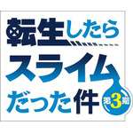 TVアニメ『転生したらスライムだった件』第3期ロゴ（C）川上泰樹・伏瀬・講談社／転スラ製作委員会