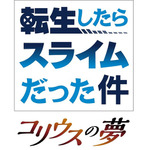 『転生したらスライムだった件 コリウスの夢』（C）川上泰樹・伏瀬・講談社／転スラ製作委員会