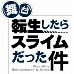 舞台『転生したらスライムだった件』（C）伏瀬・川上泰樹・講談社／舞台「転生したらスライムだった件」製作委員会