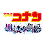 劇場版『名探偵コナン 黒鉄（くろがね）の魚影（サブマリン）』ロゴ（C）2023青山剛昌／名探偵コナン製作委員会