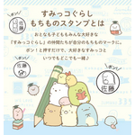 「すみっコぐらし もちものスタンプ」（C）2023 San-X Co., Ltd. All Rights Reserved.