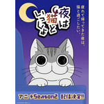 『夜は猫といっしょ』メインビジュアル（C）キュル Z・KADOKAWA/夜は猫といっしょ