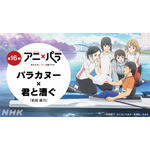 『アニ×パラ～あなたのヒーローは誰ですか～』第16弾「パラカヌー×『君と漕ぐ』」