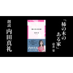 『柿の木のある家【内田真礼：朗読音声付き】』（冒頭部分試聴動画）