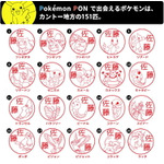 はんこのポケモンは”キミにきめた”!? カントー地方の151匹のポケモンと出会えるはんこ「Pokémon PON」が、11月21日より正式発売スタート！