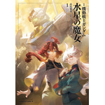 『小説 機動戦士ガンダム 水星の魔女（1）』792円（税込）（C）創通・サンライズ・MBS