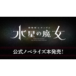 『小説 機動戦士ガンダム 水星の魔女（1）』792円（税込）（C）創通・サンライズ・MBS