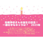 [高橋李依さんが演じた中で一番好きなキャラクターは？ 2023年版]ランキング1位～5位を見る