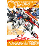 「ガンプラが絶対にうまくなる10の製作テクニック ENTRY GRADE ストライクガンダム編」1,595円（税込）（C）創通・サンライズ