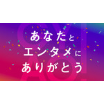 GYAO!『あなたとエンタメにありがとう』特集