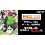 『アニメ「MIX」1st SEASON』（C）あだち充・小学館／読売テレビ・ShoPro