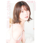 内田真礼1stフォトブック「まあやドキ」2,750円（税込）／Amazon商品ページより