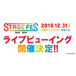 大みそかイベント「STAGE FES 2018」ライブビューイング開催決定！舞台「おそ松さん」「KING OF PRISM」「王室教師ハイネ」の俳優陣が登場！