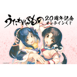 「うたわれるもの 20周年記念 オンラインくじ」1回770円（税込／別途発送手数料）（C）AQUAPLUS