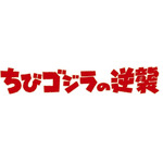 『ちびゴジラの逆襲』ロゴ（C）2023 TOHO CO., LTD