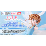 SHIBUYA SCRAMBLE FIGURE「木之本 桜 -バトルコスチューム ウォーターVer.-」公式ストアでは顔替えパーツが購入特典で付属（C）CLAMP・ST/講談社・NEP・NHK