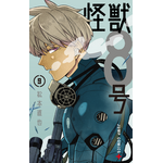 『怪獣8号』コミックス第9巻（C）松本直也／集英社