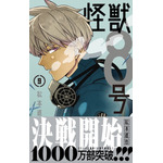 『怪獣8号』コミックス第9巻（C）松本直也／集英社
