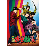 6つ子の笑顔が満載！喜劇「おそ松さん」爆笑上映会が2019年1月に開催決定！稽古場や舞台裏のオフショット映像つき