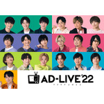 「AD-LIVE 2022」（C）AD-LIVE Project