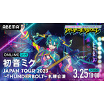 「初音ミク JAPAN TOUR 2023 ～THUNDERBOLT～」Art by 秋赤音（C）Crypton Future Media, INC. www.piapro.net