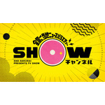 『1億3000万人のSHOWチャンネル』