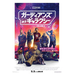 『ガーディアンズ・オブ・ギャラクシー：VOLUME 3』ポスタービジュアル（C）Marvel Studios 2023