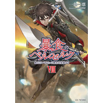 『暴食のベルセルク～俺だけレベルという概要を突発する～』8巻書影