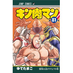 『キン肉マン』81巻（C）ゆでたまご／集英社