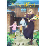 TVアニメ『おとなりに銀河』第2弾キービジュアル(C)雨隠ギド・講談社／おとなりに銀河製作委員会