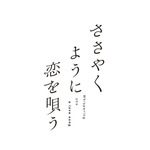 『ささやくように恋を唄う』ロゴ（C）竹嶋えく・一迅社／ささやくように恋を唄う製作委員会