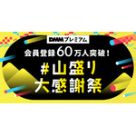 「DMMプレミアム会員登録60万人突破記念 #山盛り大感謝祭」